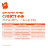 ВНИМАНИЕ! СУББОТНИК!